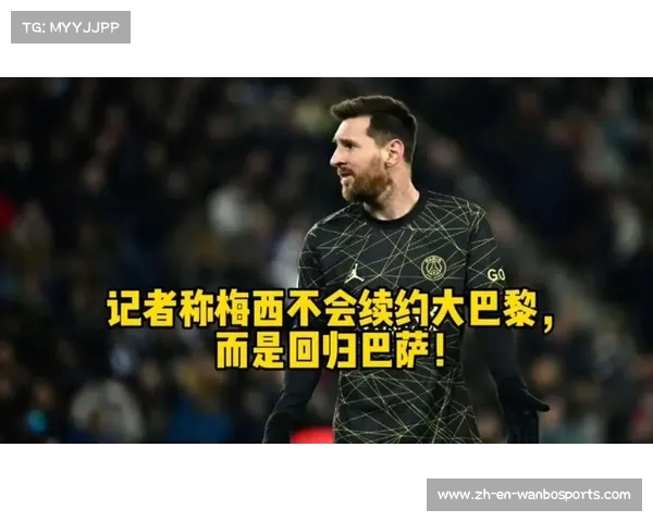 巴萨不续约梅西缘于财务压力等多重因素分析 巴萨不续约梅西缘于财务压力等多重因素分析